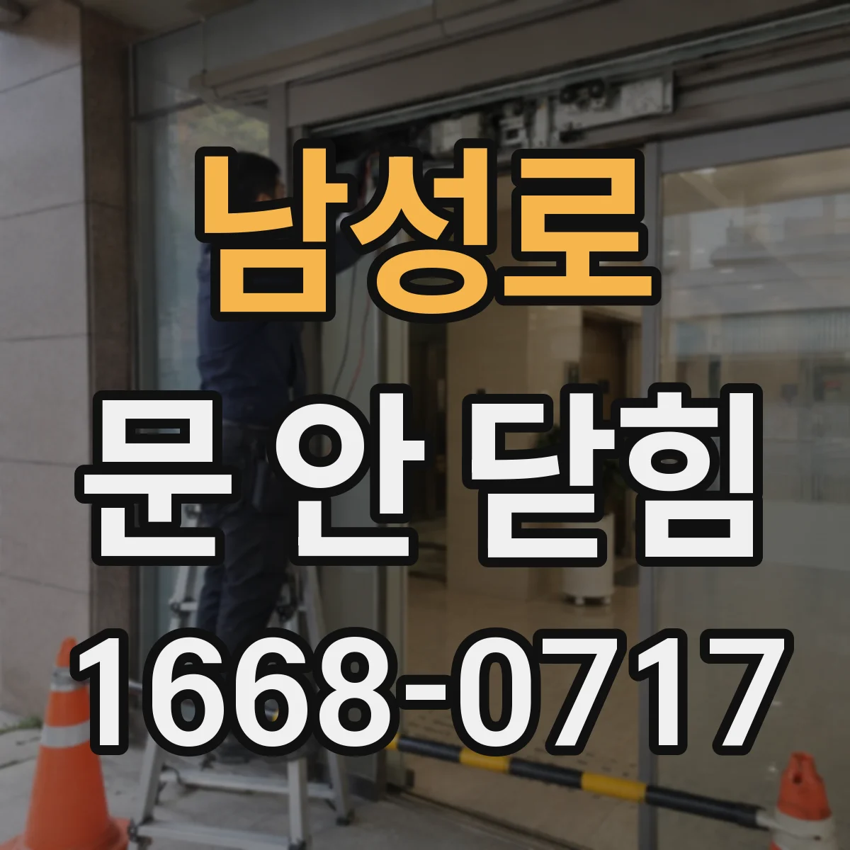 남성로 문 안 닫힘