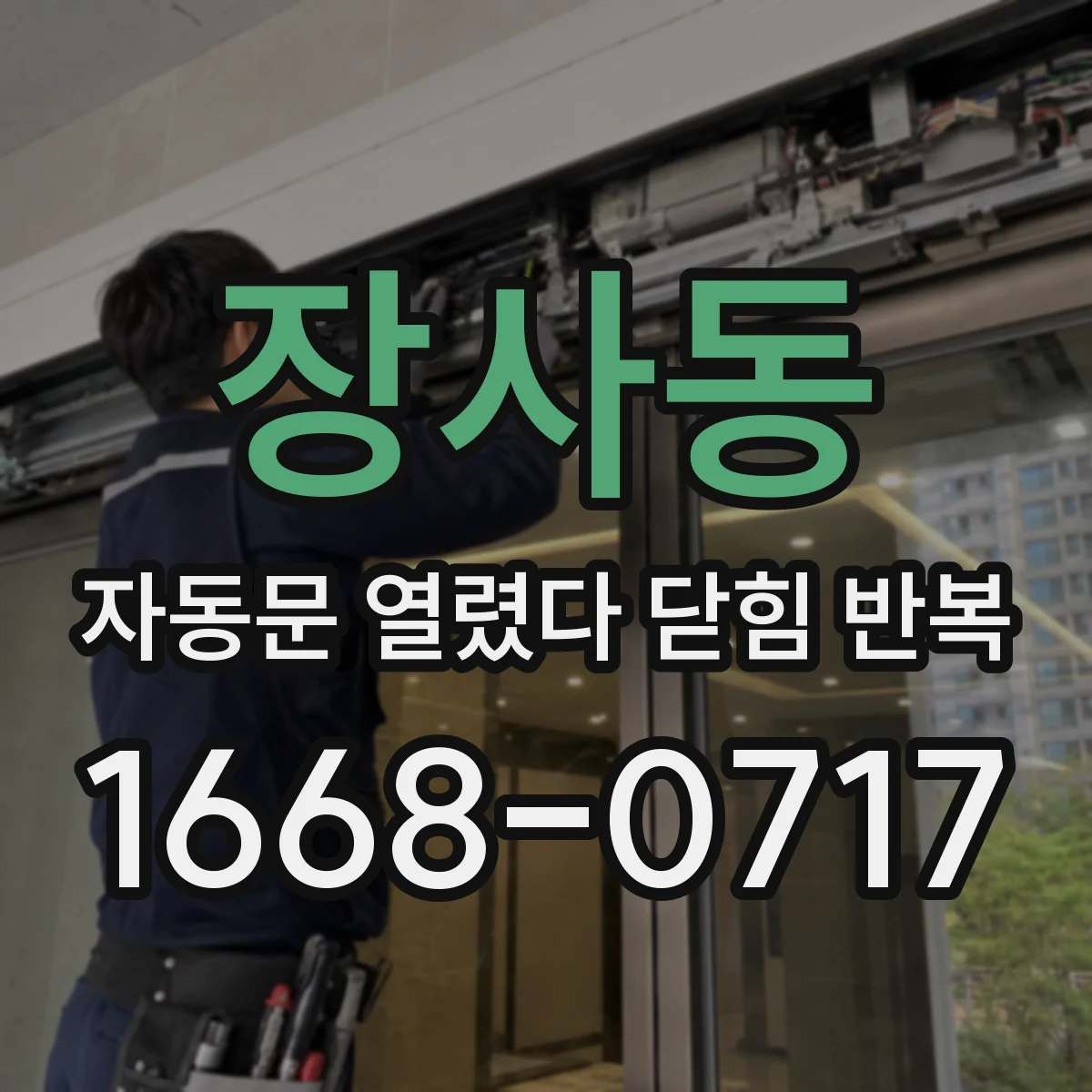장사동 자동문 열렸다 닫힘 반복 증상은 문이 열렸다가 즉시 닫혀 버리거나, 잠시 멈춘 뒤 다시 움직일 때 확인됩니다.