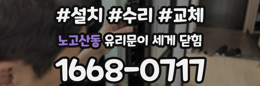 노고산동 유리문이 세게 닫힘