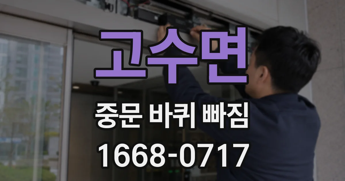 고수면 중문 바퀴 빠짐
