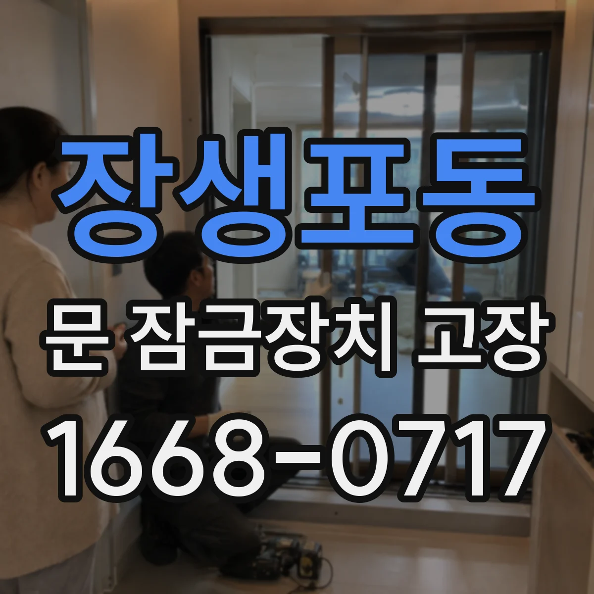 장생포동 문 잠금장치 고장
