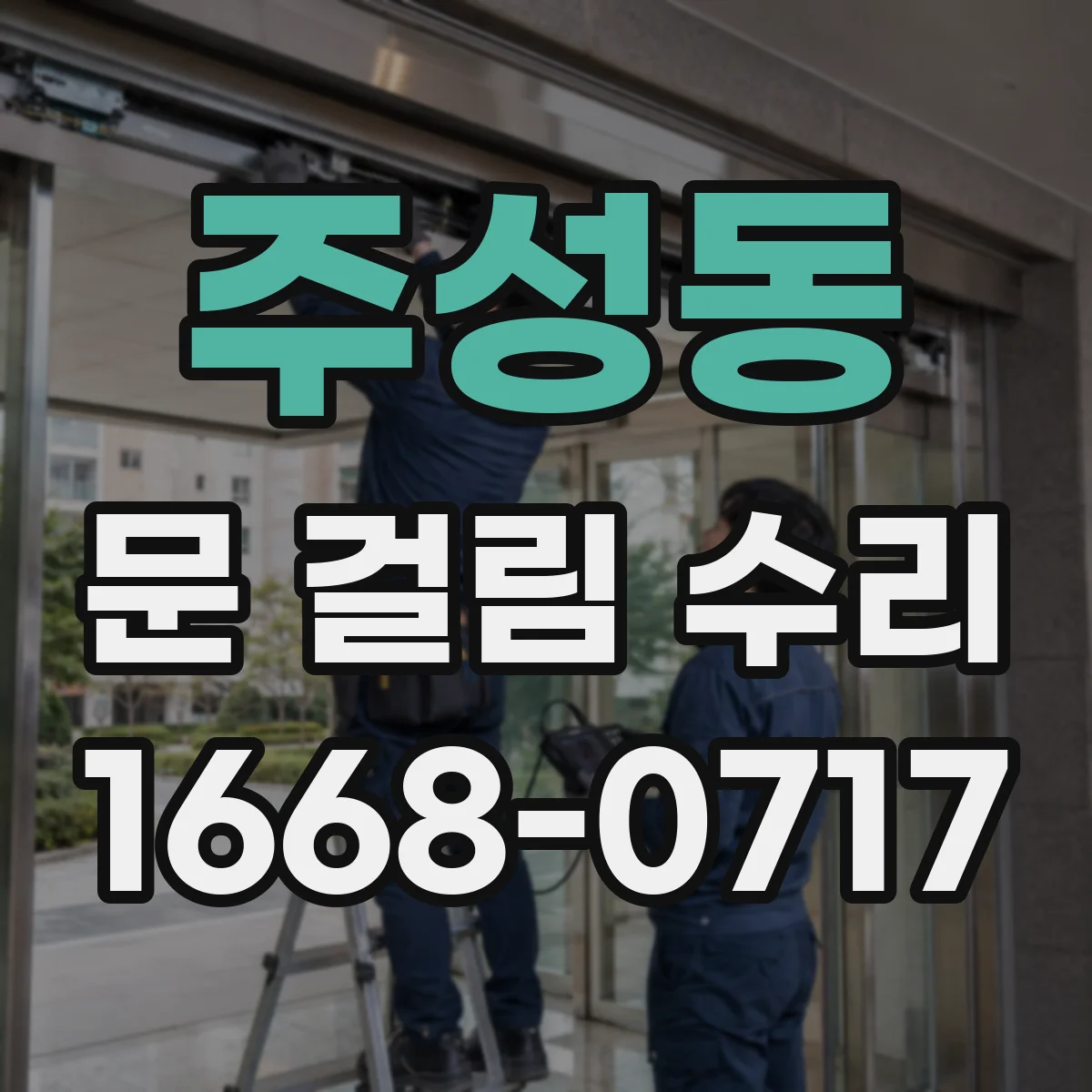 주성동 문 걸림 수리