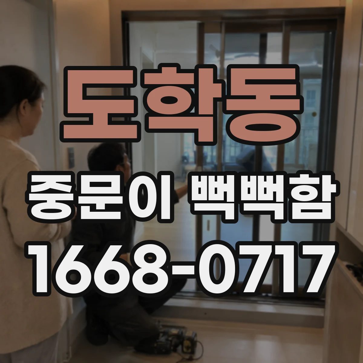 도학동 중문이 뻑뻑함