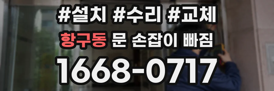 항구동 문 손잡이 빠짐