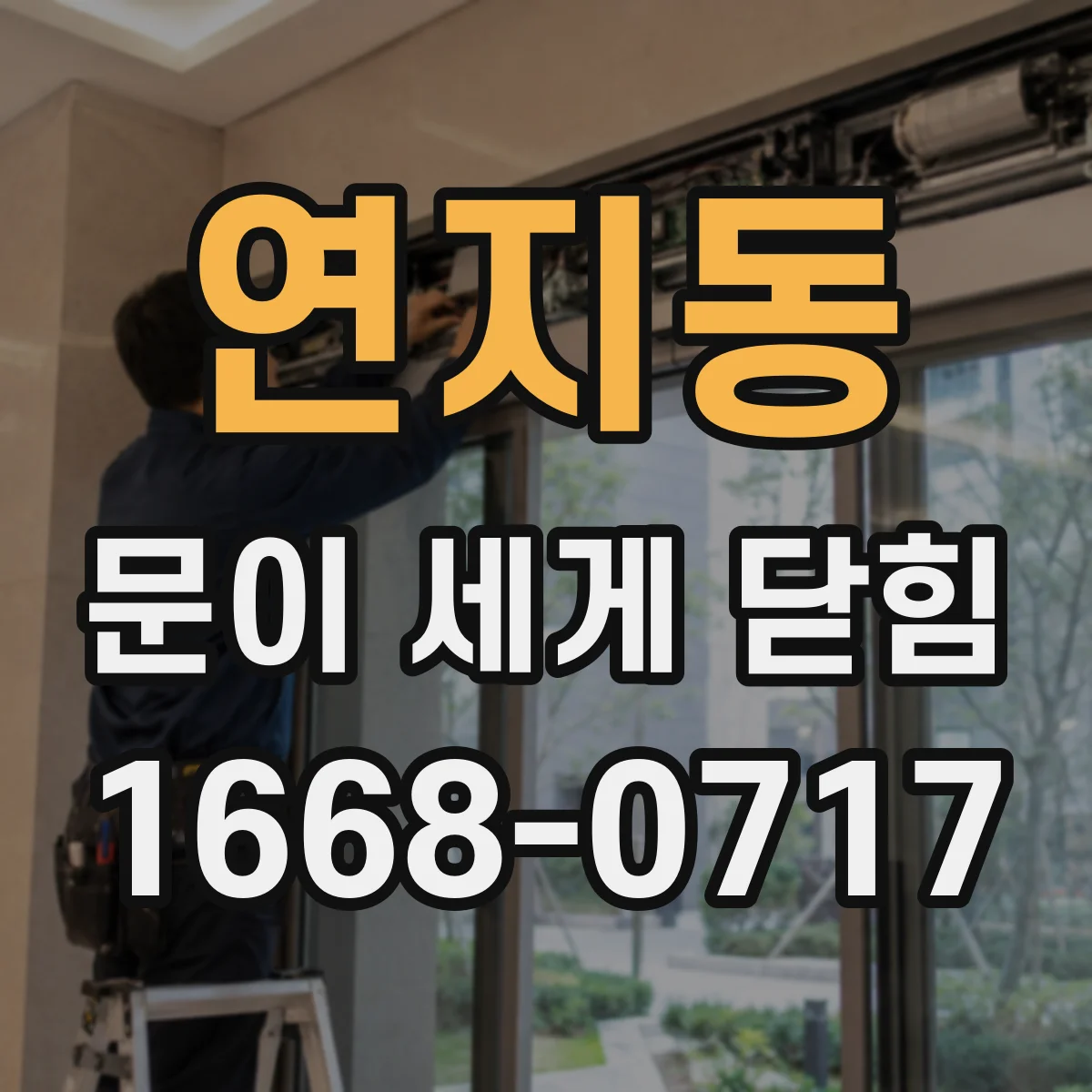 연지동 문이 세게 닫힘