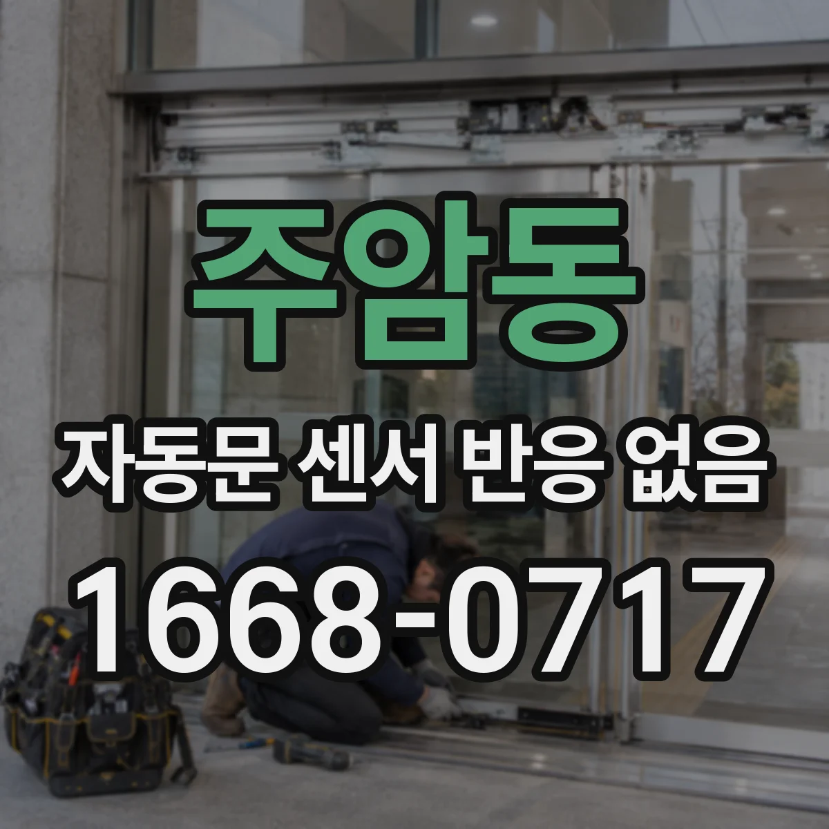 주암동 자동문 센서 반응 없음