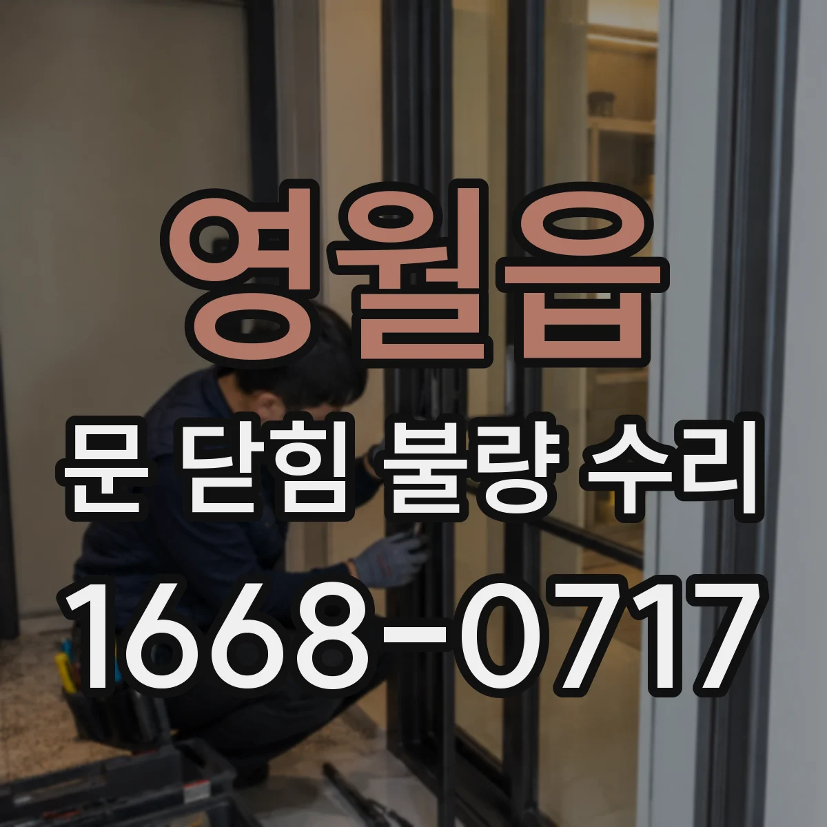 영월읍 문 닫힘 불량 수리