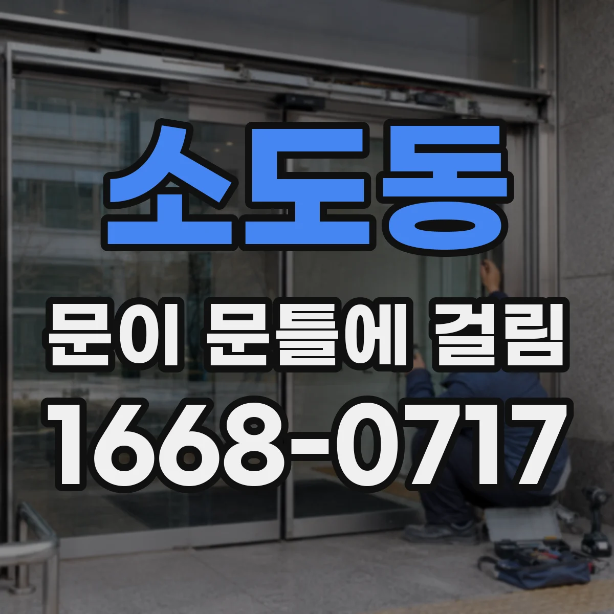 소도동 문이 문틀에 걸림