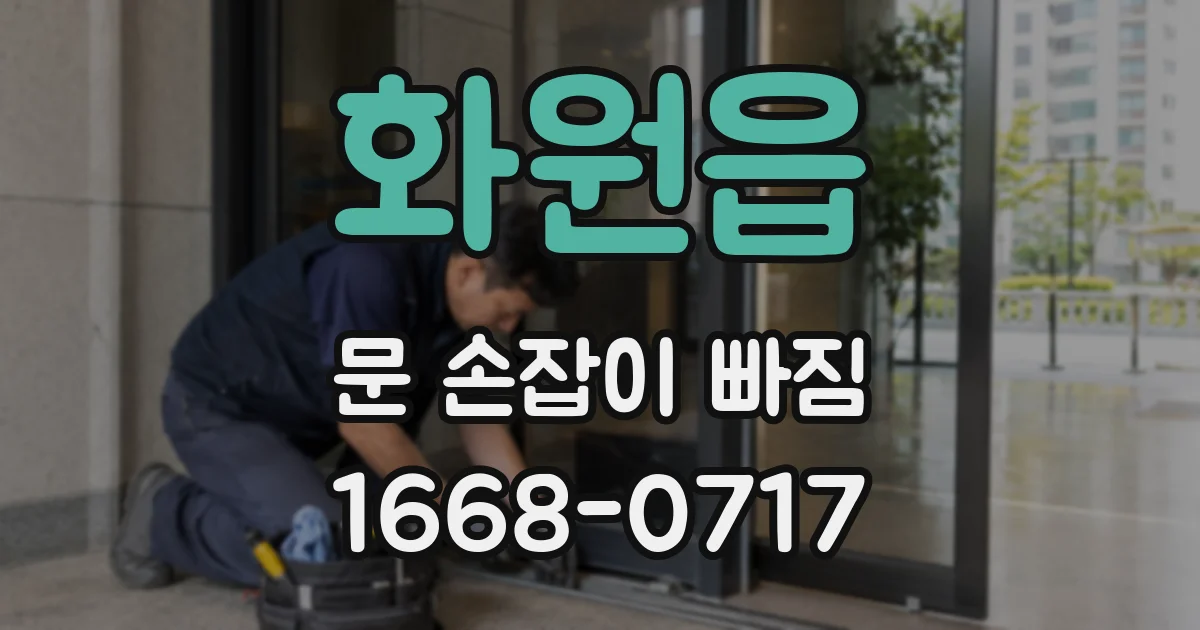 화원읍 문 손잡이 빠짐