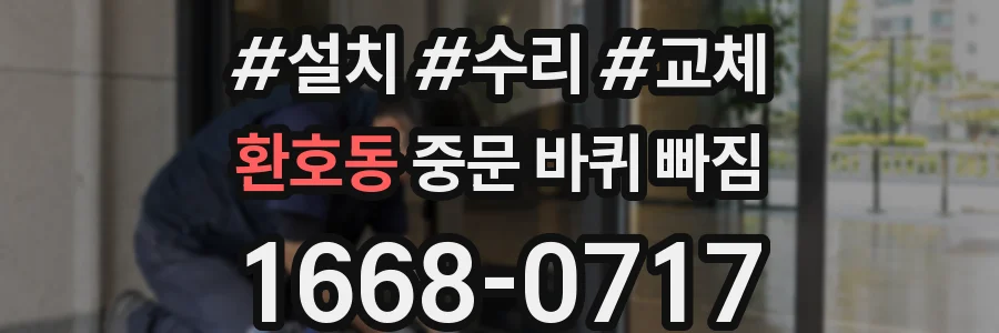 환호동 중문 바퀴 빠짐