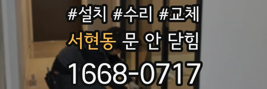 서현동 문 안 닫힘