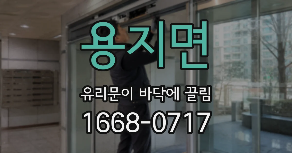 용지면 유리문이 바닥에 끌림