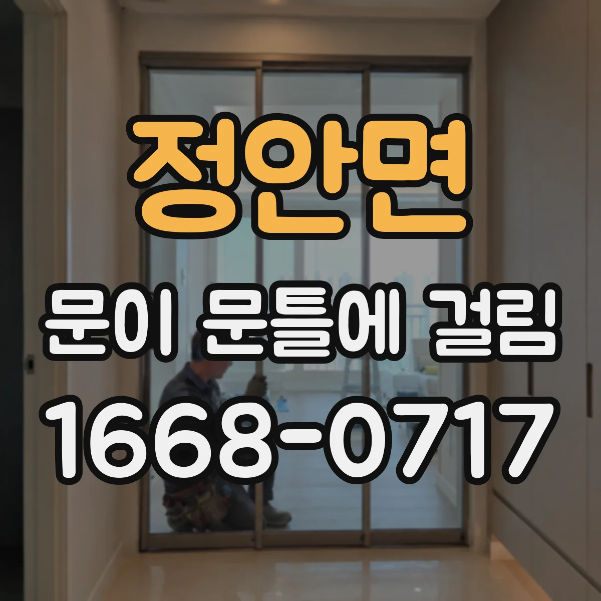 정안면 문이 문틀에 걸림