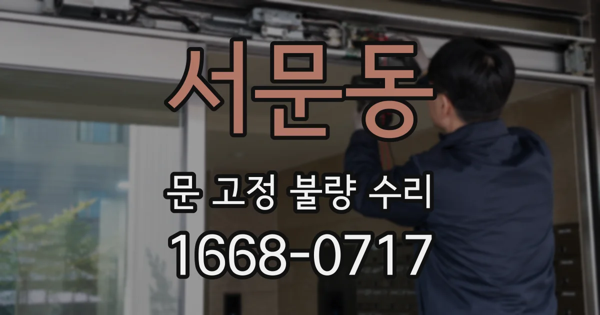 서문동 문 고정 불량 수리