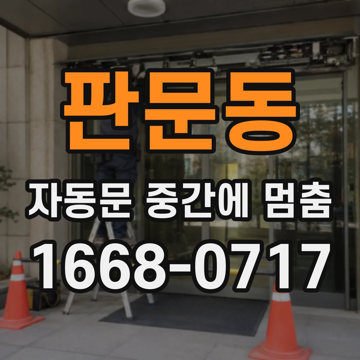 판문동 자동문 중간에 멈춤