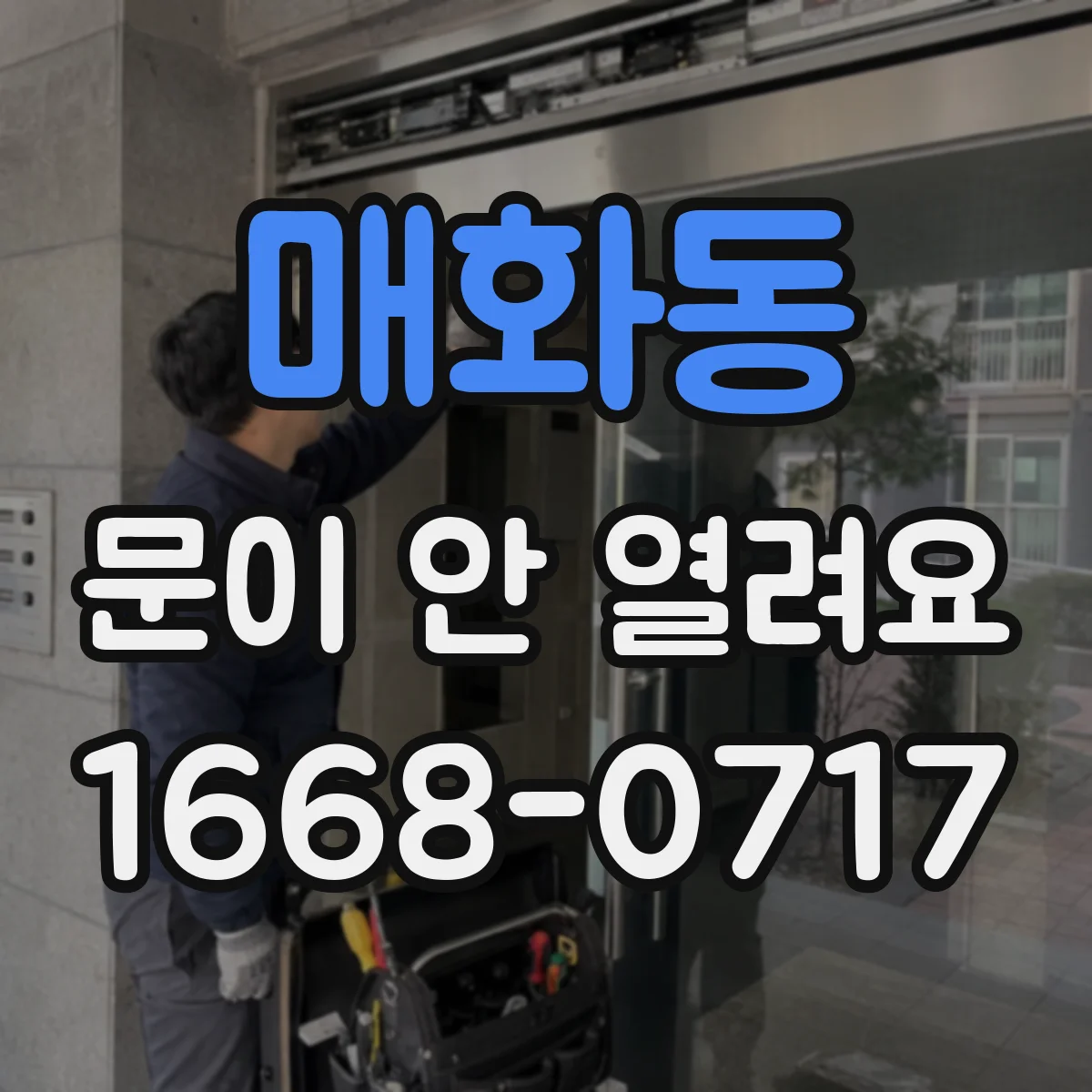 매화동 문이 안 열려요