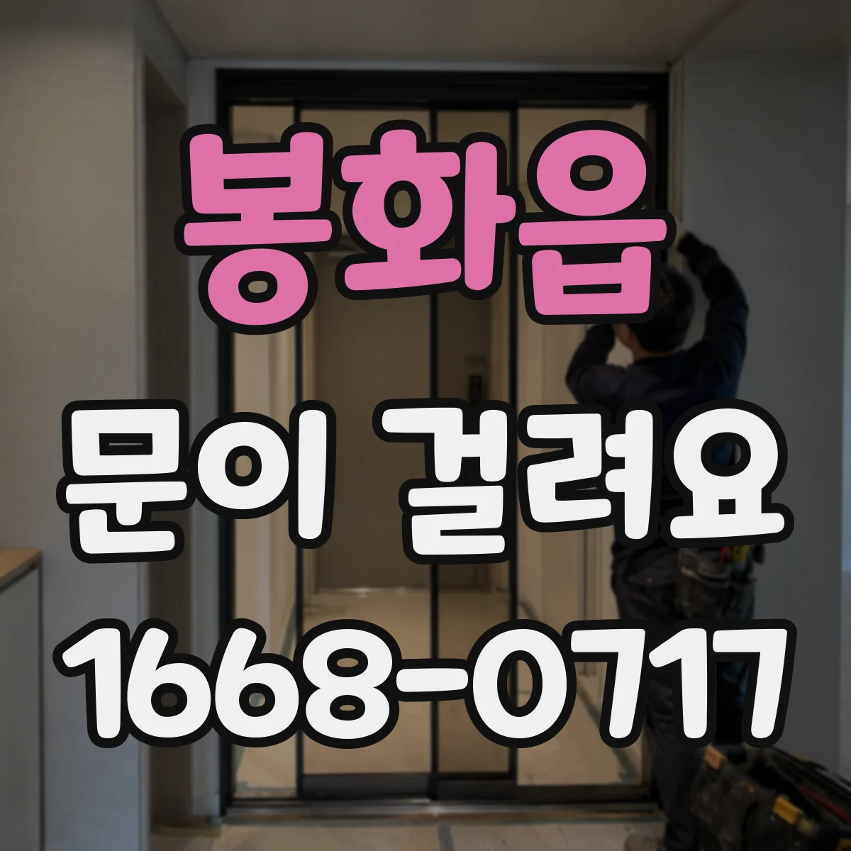 봉화읍 문이 걸려요