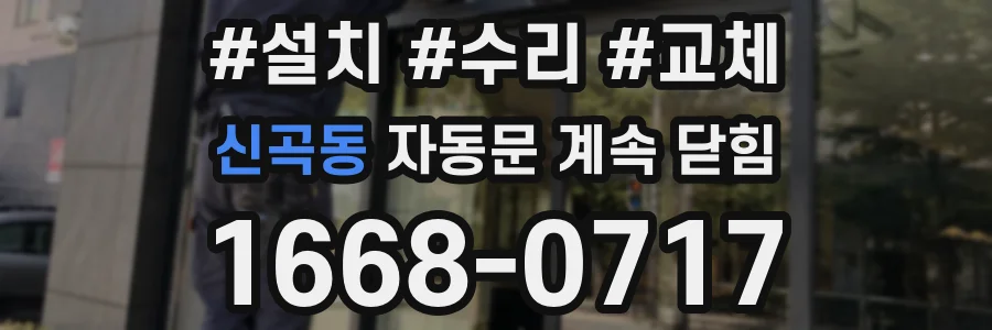 신곡동 자동문 계속 닫힘