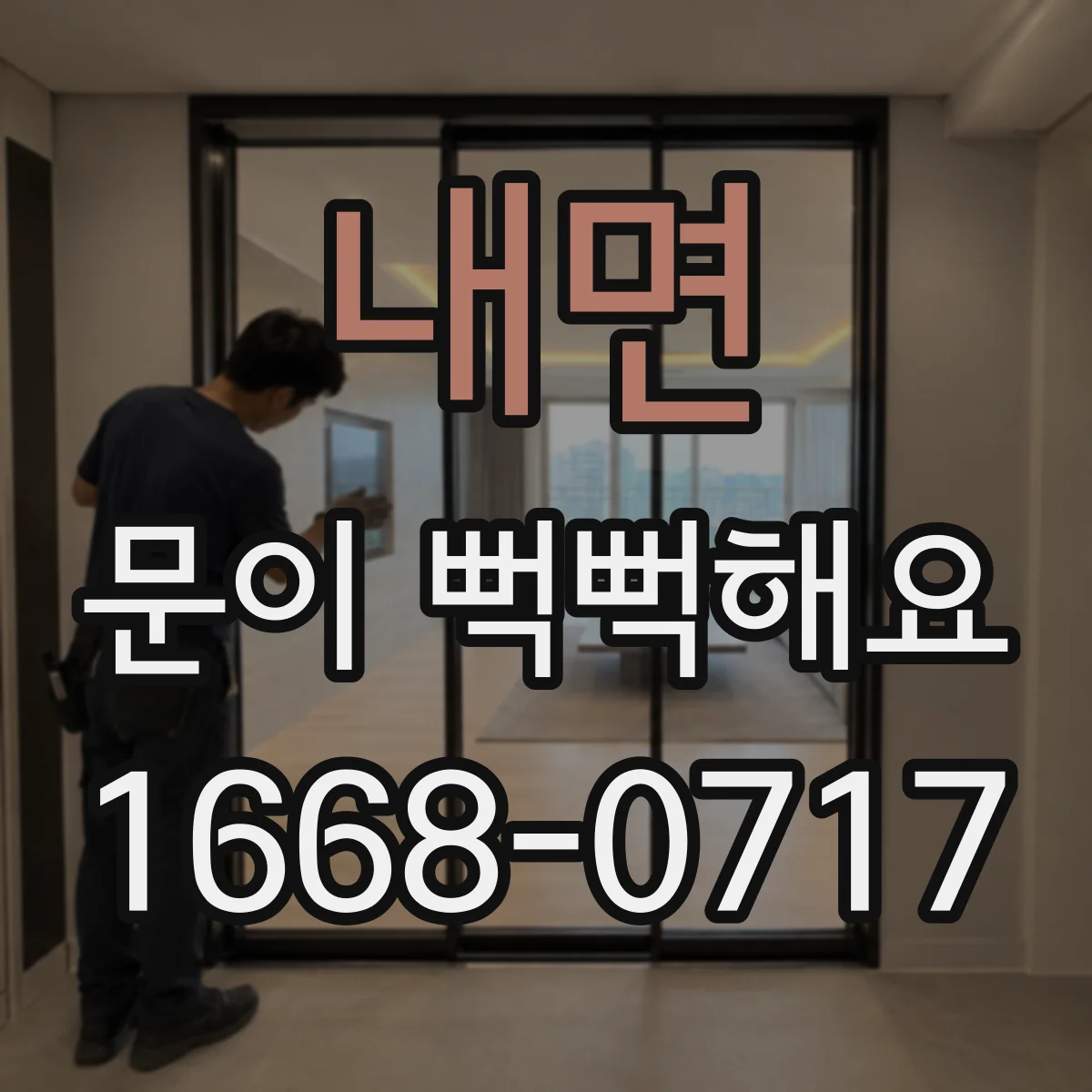 내면 문이 뻑뻑해요