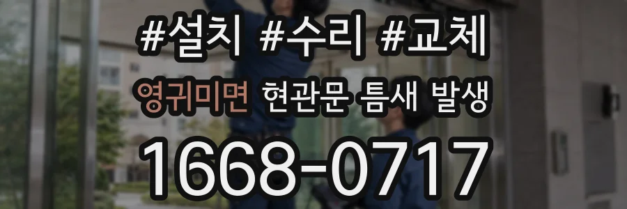 영귀미면 현관문 틈새 발생