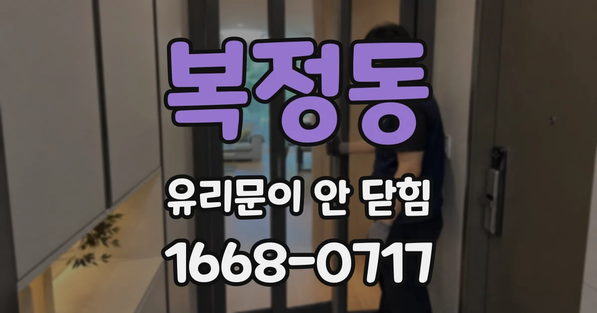 복정동 유리문이 안 닫힘