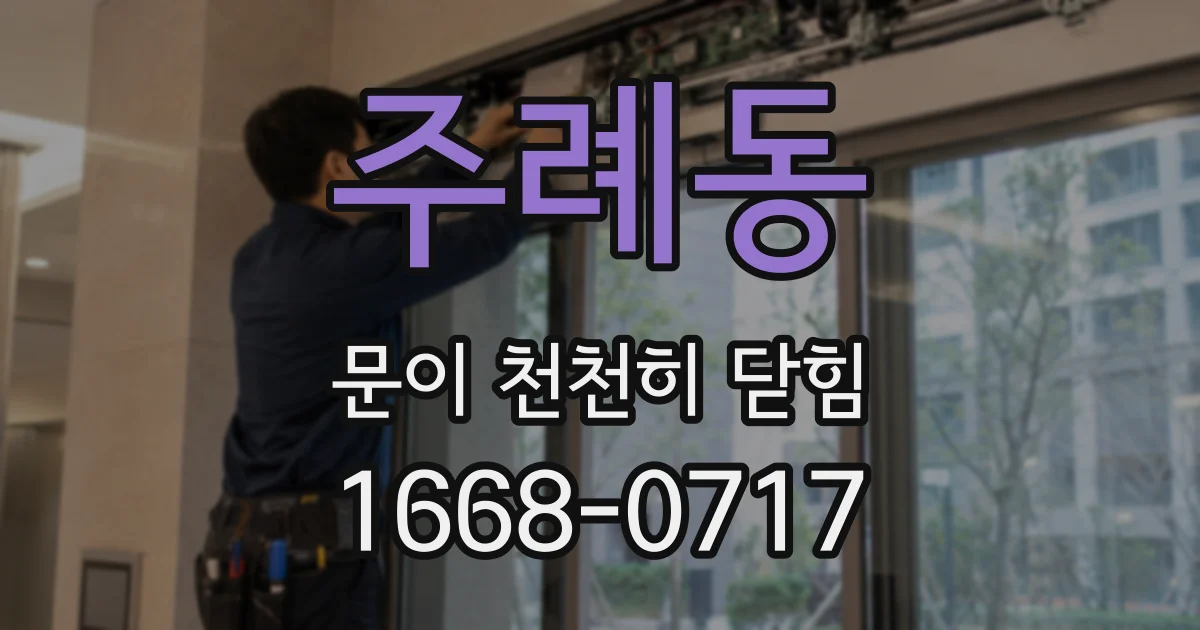주례동 문이 천천히 닫힘