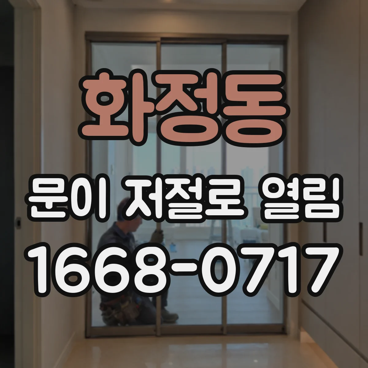 화정동 문이 저절로 열림