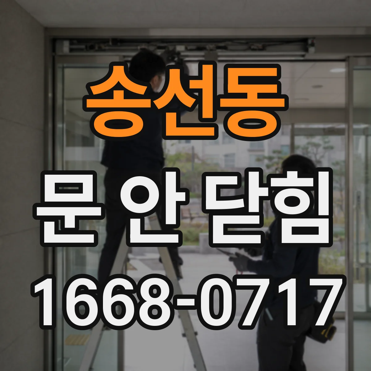 송선동 문 안 닫힘