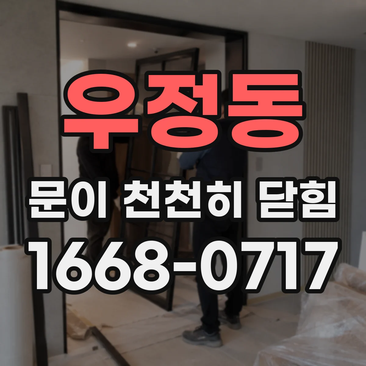 우정동 문이 천천히 닫힘