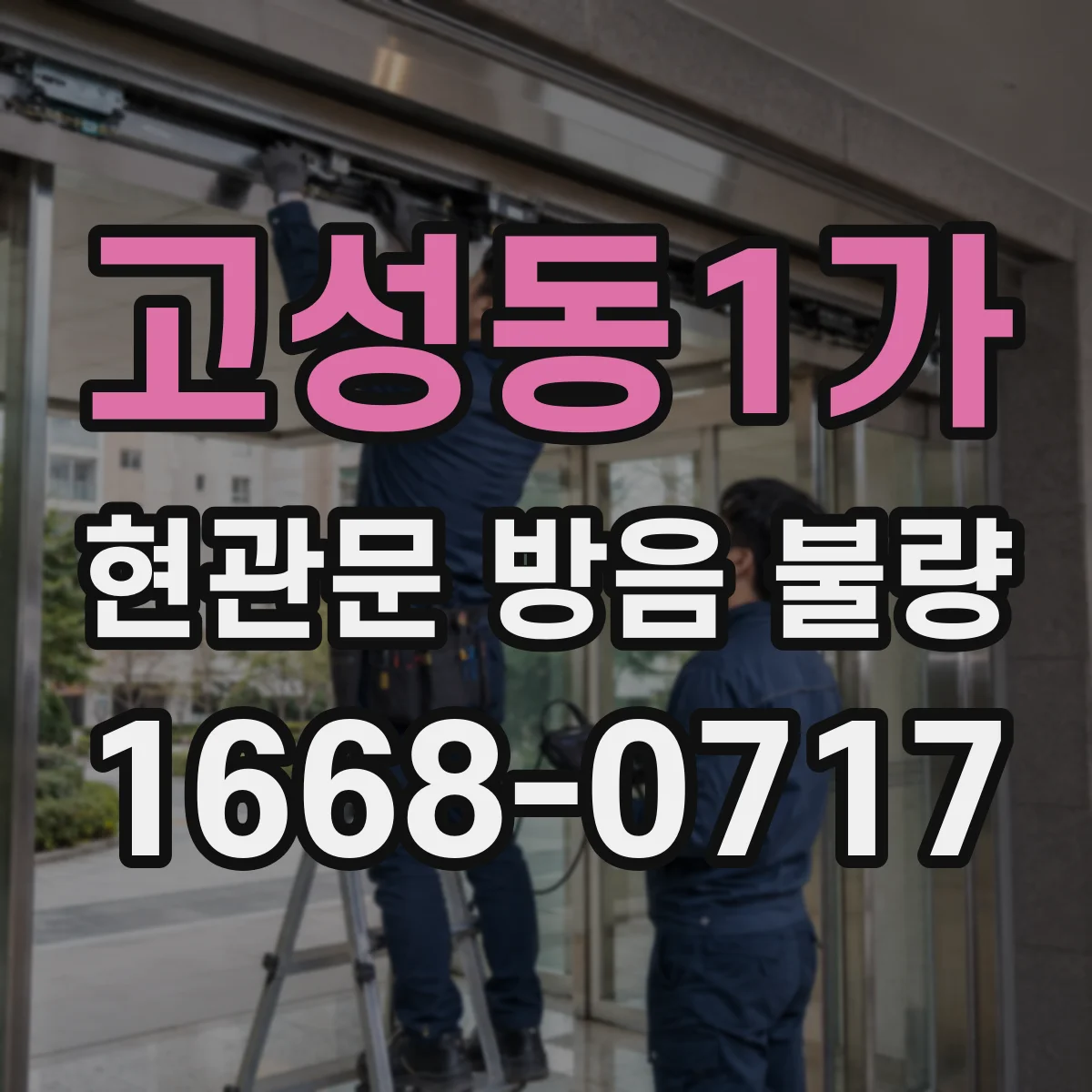 고성동1가 현관문 방음 불량