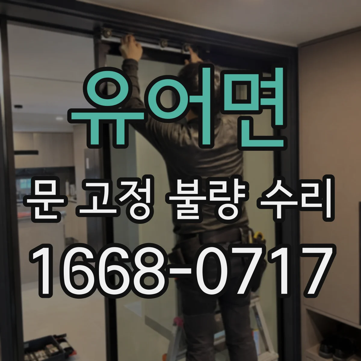 유어면 문 고정 불량 수리