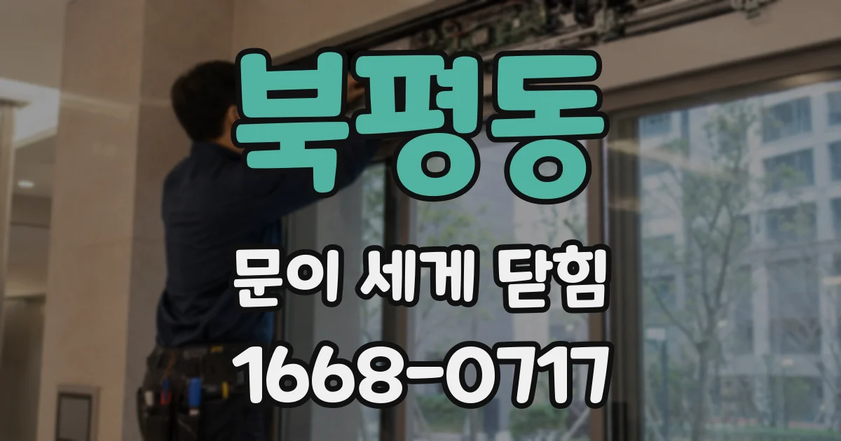 북평동 문이 세게 닫힘