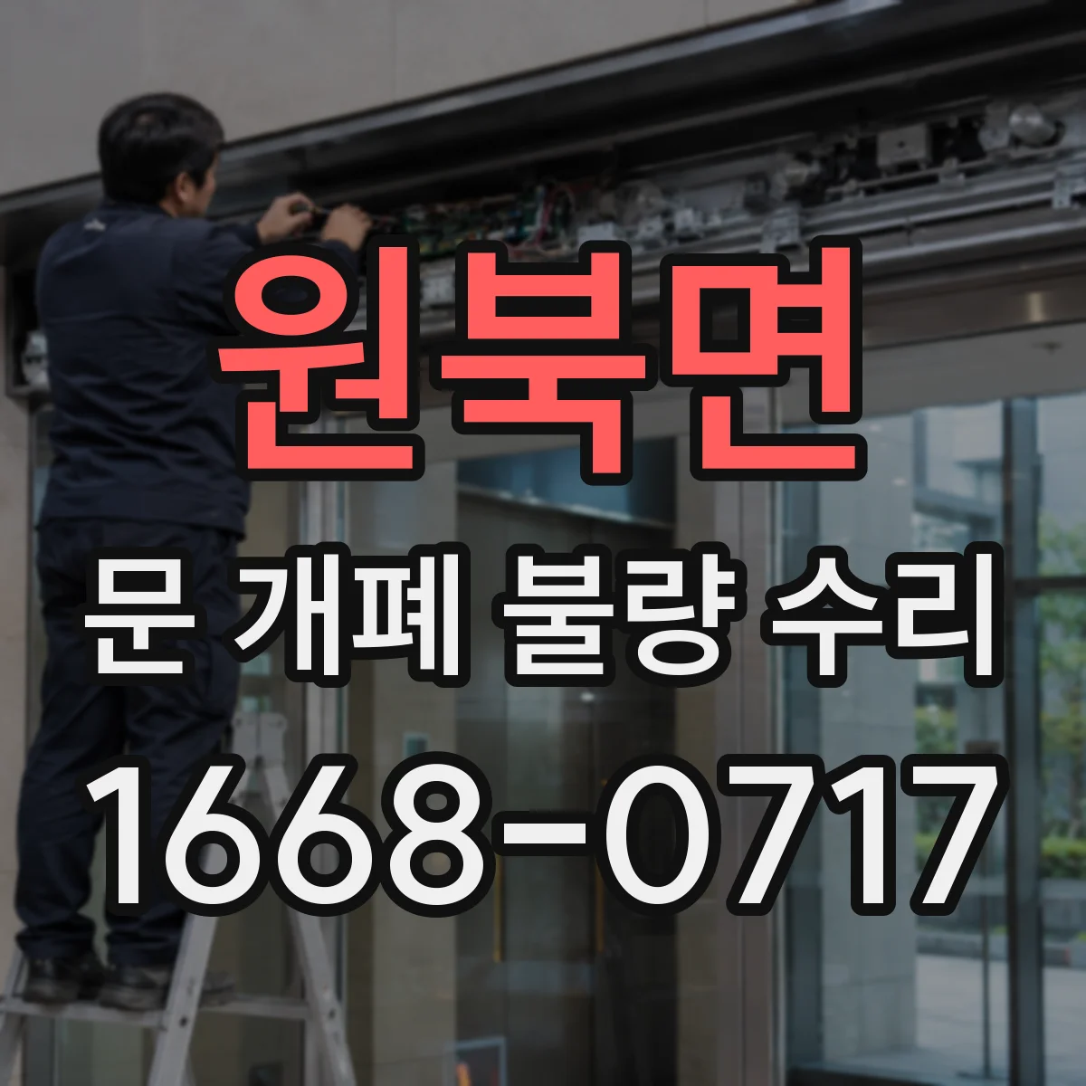 원북면 문 개폐 불량 수리
