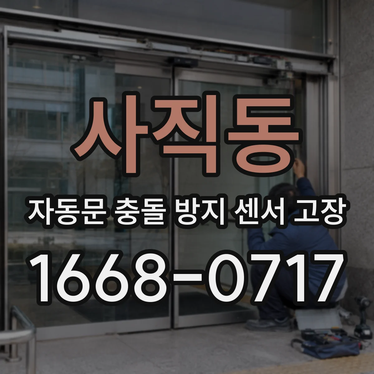 사직동 자동문 충돌 방지 센서 고장
