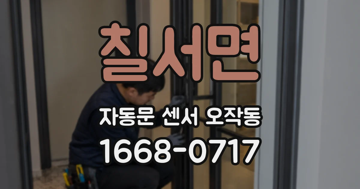 칠서면 자동문 센서 오작동