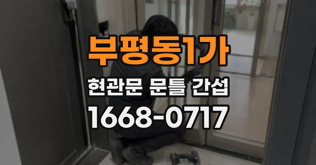 부평동1가 현관문 문틀 간섭