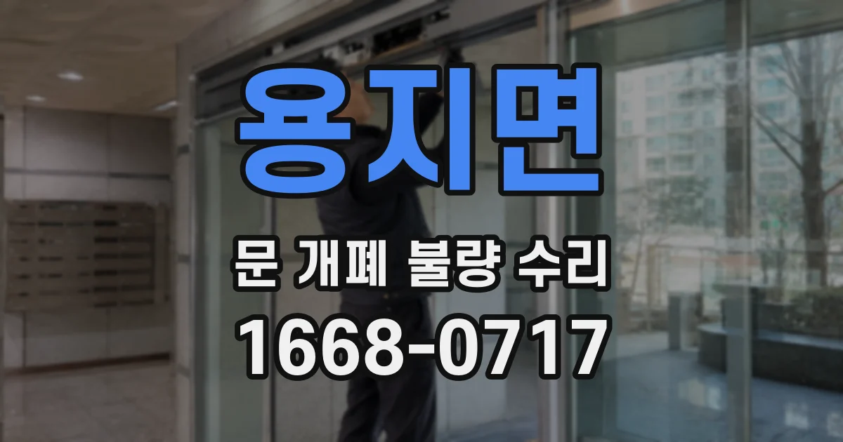 용지면 문 개폐 불량 수리