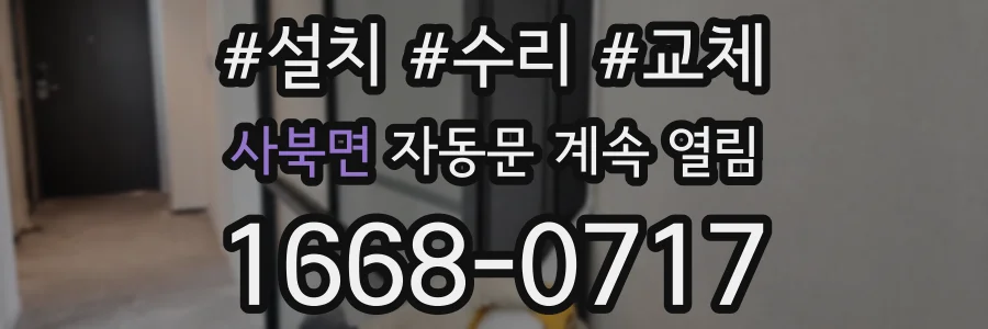 사북면 자동문 계속 열림