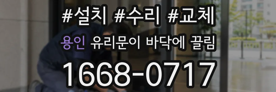 용인 유리문이 바닥에 끌림