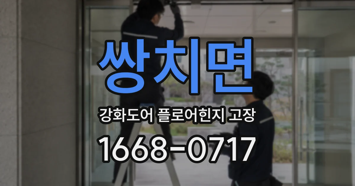 쌍치면 강화도어 플로어힌지 고장