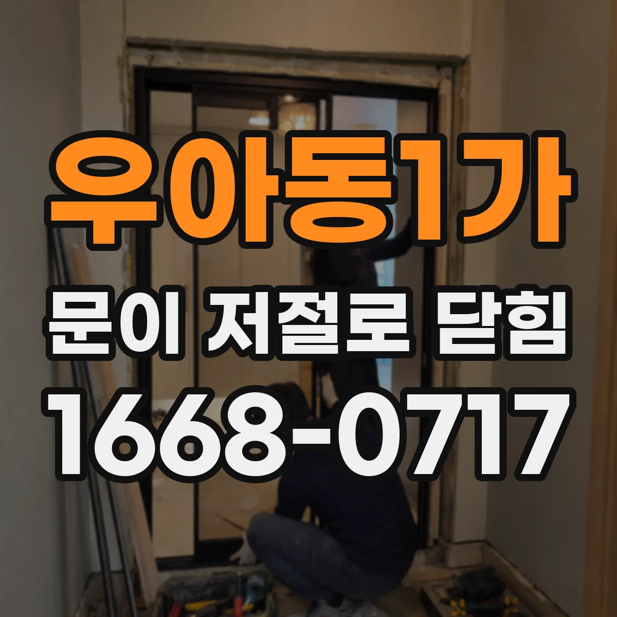 우아동1가 문이 저절로 닫힘