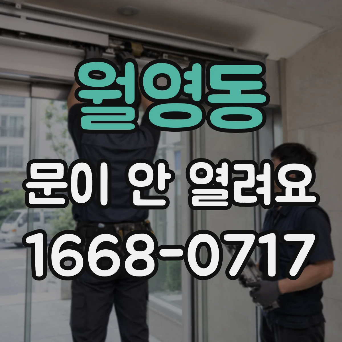 월영동 문이 안 열려요