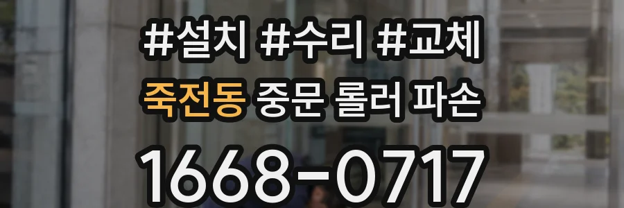 죽전동 중문 롤러 파손