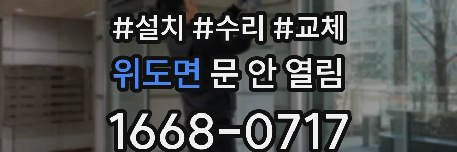 위도면 문 안 열림