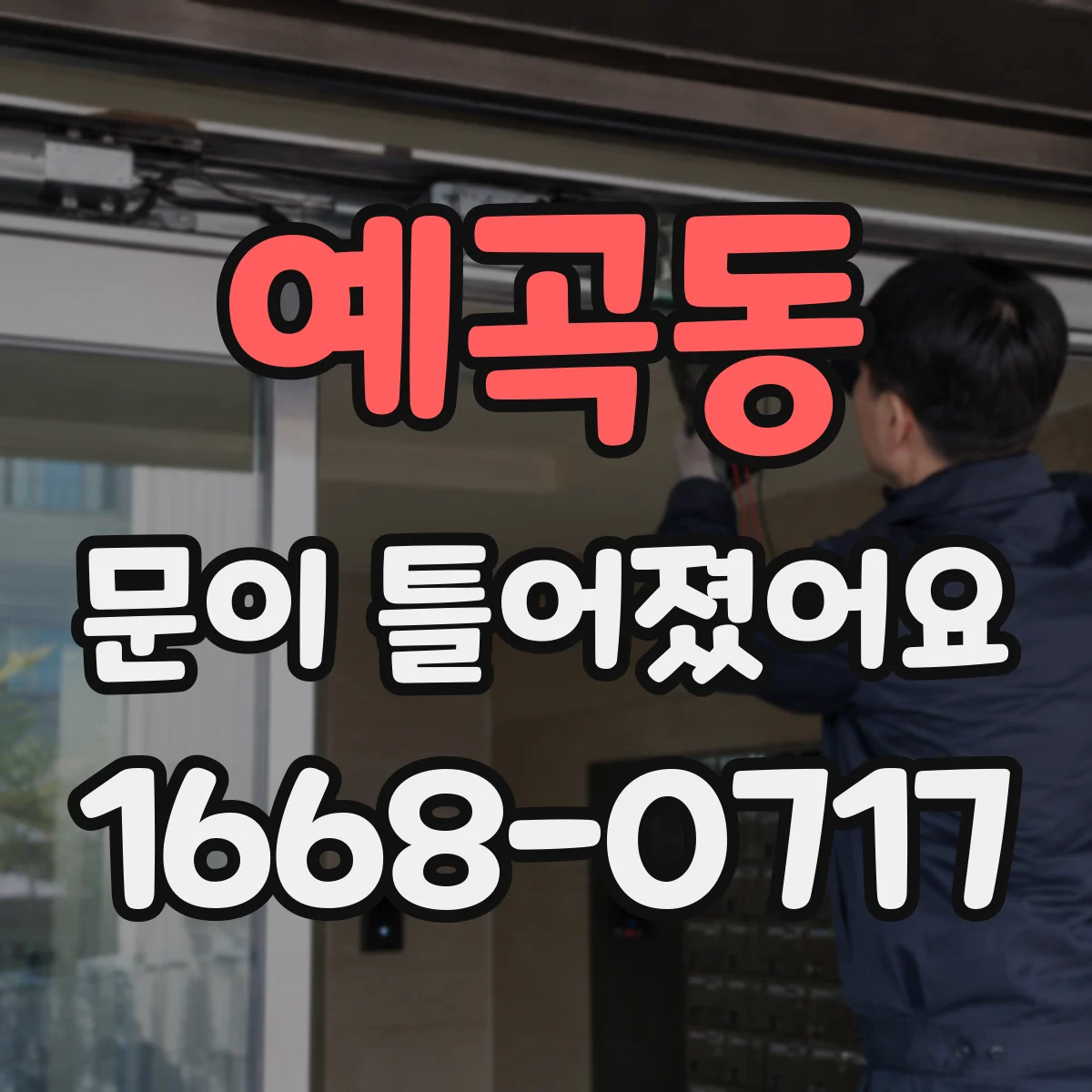 예곡동 문이 틀어졌어요