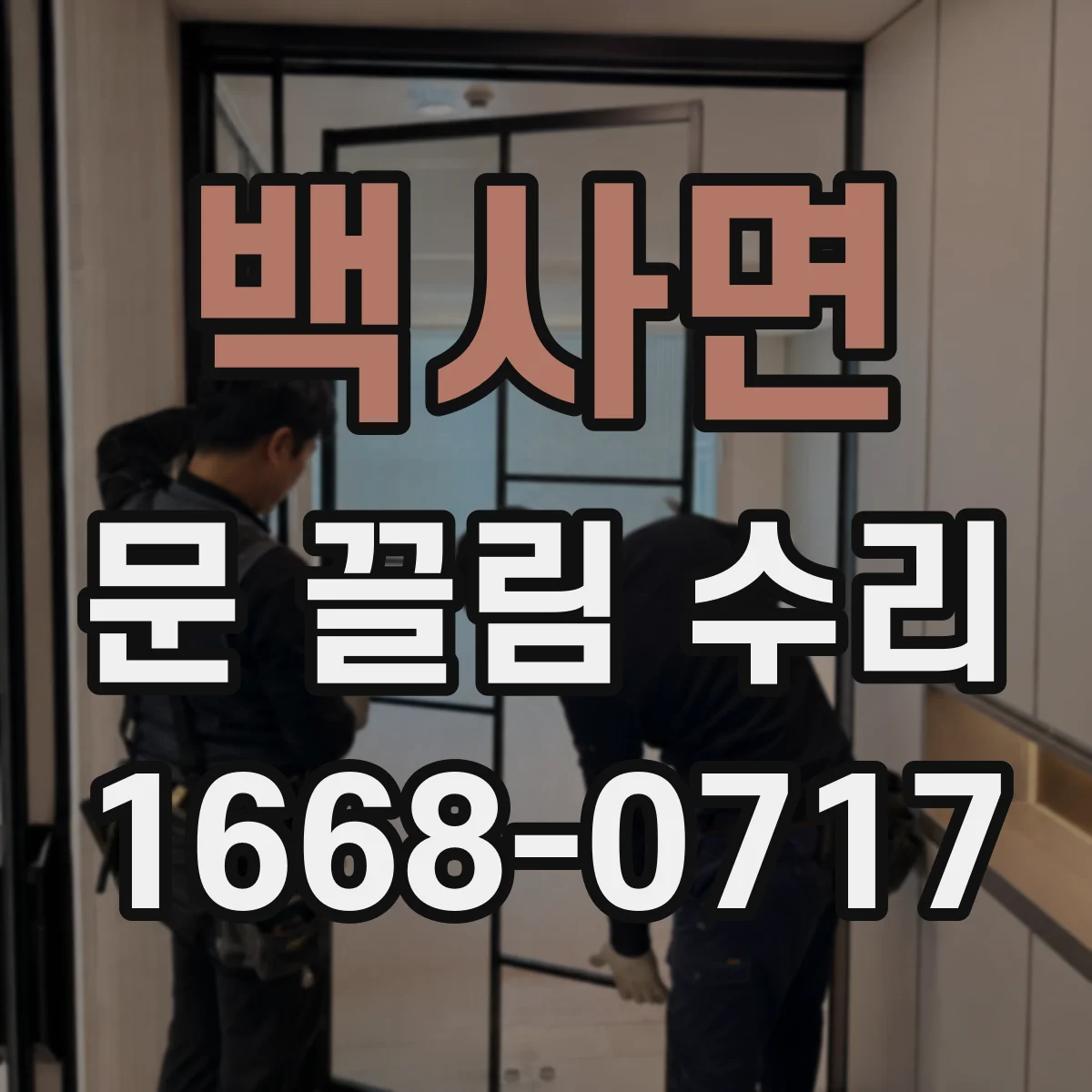백사면 문 끌림 수리