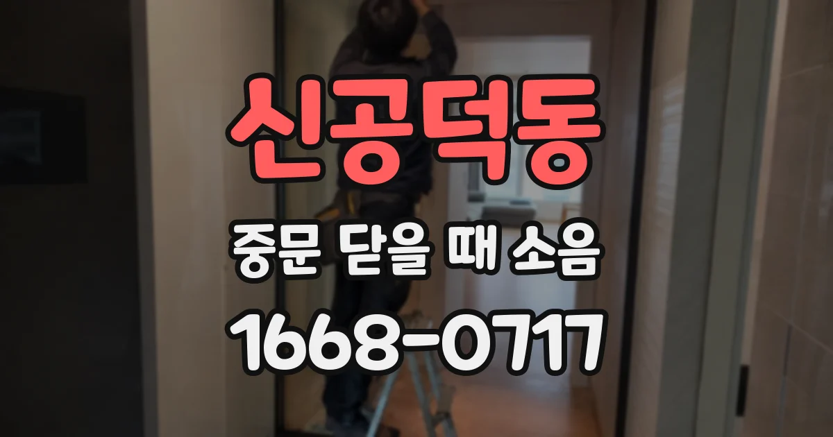 신공덕동 중문 닫을 때 소음