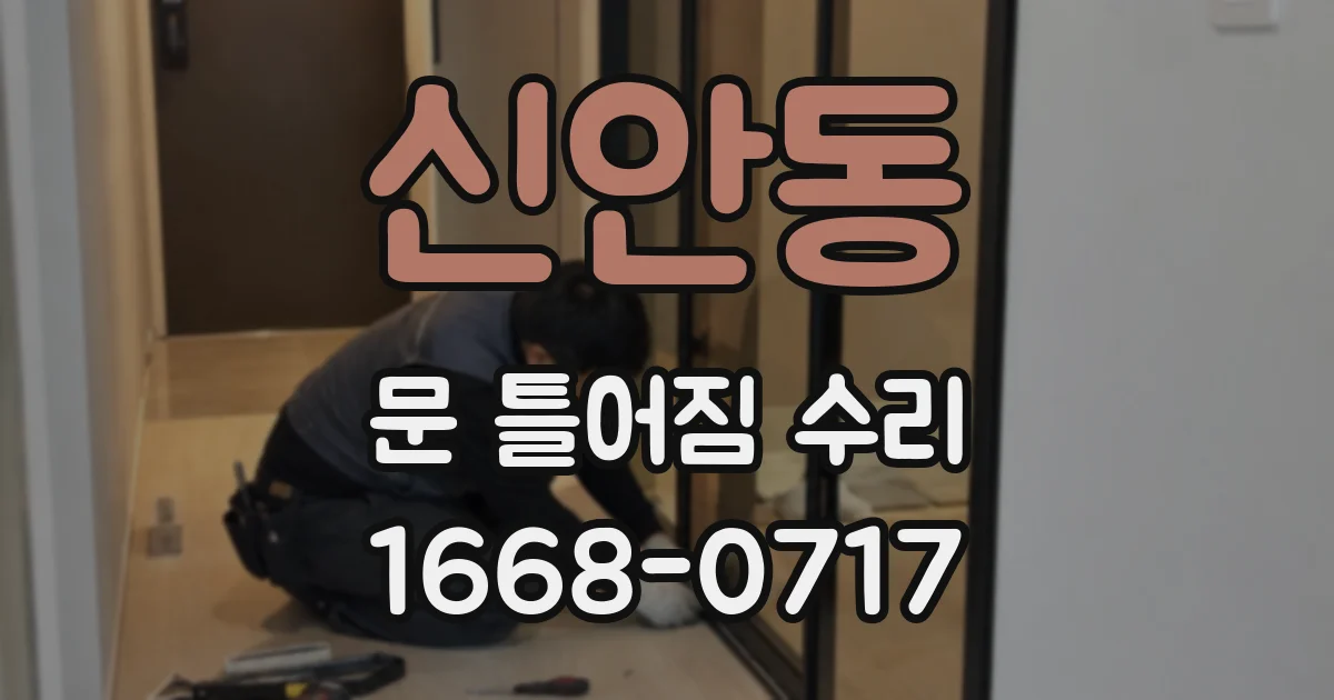 신안동 문 틀어짐 수리