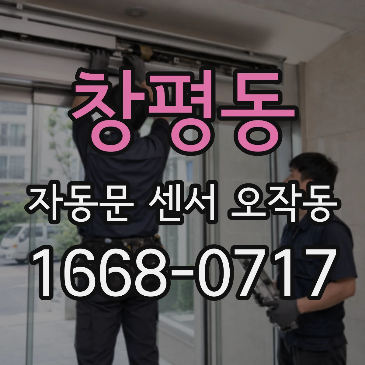 창평동 자동문 센서 오작동