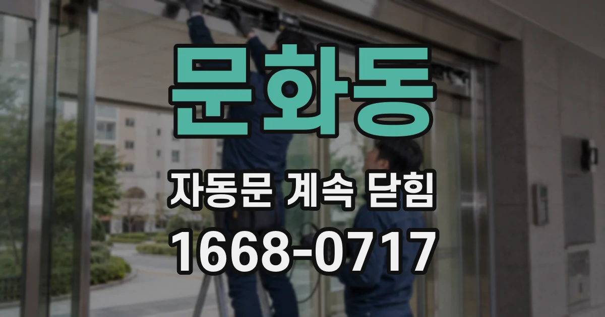 문화동 자동문 계속 닫힘